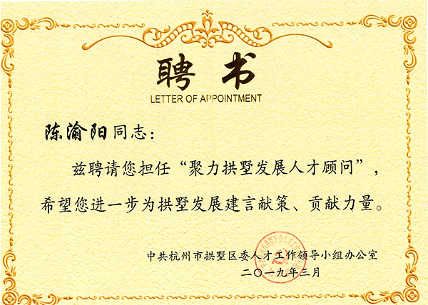 當選聚力拱墅發(fā)展人才顧問 托普云農(nóng)陳渝陽董事長表示責任重大